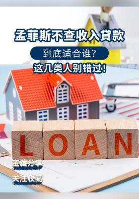 孟菲斯不查收入貸款，到底适合谁？这几类人别错过！