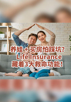 养娃 + 买房怕踩坑？人寿保险藏着 3 大救命功能！