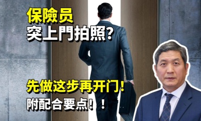 保險员突上門拍照？先做这步再开门！附配合要点