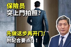 保險员突上門拍照？先做这步再开门！附配合要点