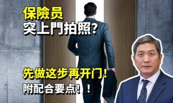 保險员突上門拍照？先做这步再开门！附配合要点