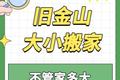 旧金山大小搬家｜不管家多大，我们都能轻松搞定呀～
