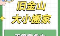 旧金山大小搬家｜不管家多大，我们都能轻松搞定呀～