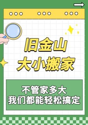 旧金山大小搬家｜不管家多大，我们都能轻松搞定呀～