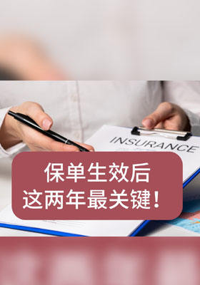 保单生效后这两年最关键！可争议期守住保障金