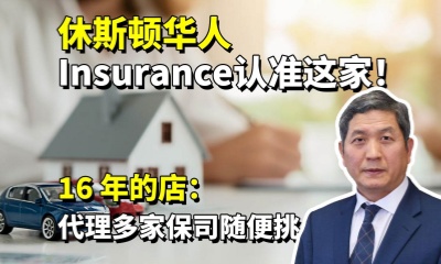 别再当冤大头买insurance！休斯顿 16 年的店：代理多家保司随便挑