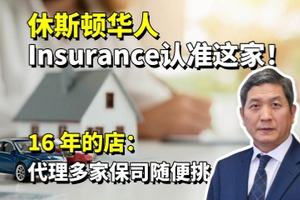 别再当冤大头买insurance！休斯顿 16 年的店：代理多家保司随便挑