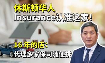 别再当冤大头买insurance！休斯顿 16 年的店：代理多家保司随便挑