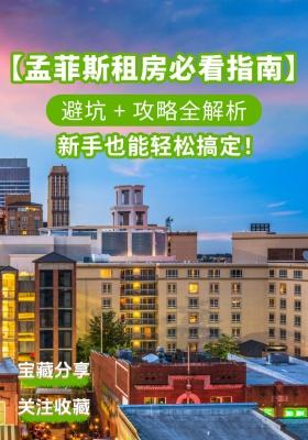 【孟菲斯租房必看指南】避坑 + 攻略全解析，新手也能轻松搞定！