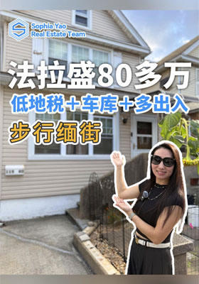 法拉盛80多万｜低地税＋车库＋独立出入｜步行缅街