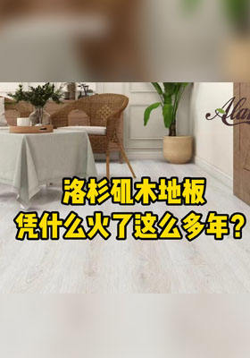 洛杉磯木地板憑什么火了這么多年？