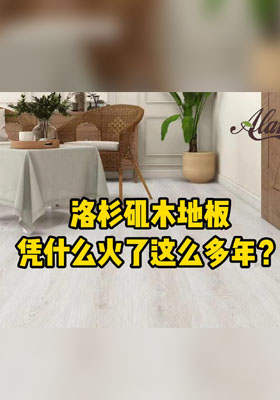 洛杉矶木地板凭什么火了这么多年？
