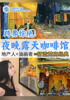 跨界惊艳！地产人+油画者 = 打造梵高经典
