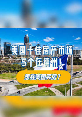 想在美国买房？美国十佳房产市场 5 个在德州！