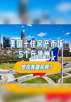 想在美国买房？美国十佳房产市场 5 个在德州！