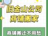 舊金山公司商鋪搬家｜商鋪搬遷不用愁，生意照樣火