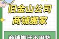 旧金山公司商铺搬家｜商铺搬迁不用愁，生意照样火