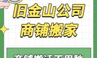 旧金山公司商铺搬家｜商铺搬迁不用愁，生意照样火
