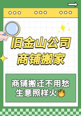 旧金山公司商铺搬家｜商铺搬迁不用愁，生意照样火