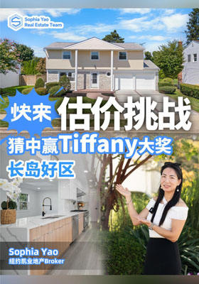 快来估价挑战｜猜中赢Tiffany大奖 长岛好区