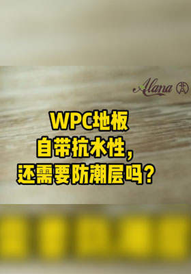 WPC地板自带抗水性，还需要防潮层吗？