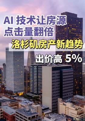 别让空房拖垮卖房进度！洛杉矶人靠这 2 个 AI，点击翻 5 倍、出价高 5%