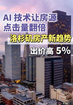 别让空房拖垮卖房进度！洛杉矶人靠这 2 个 AI，点击翻 5 倍、出价高 5%
