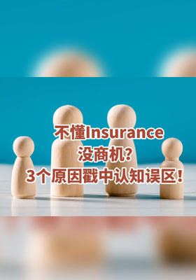 “不懂保险没商机”？3 个原因戳中认知误区！