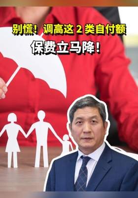 别慌！调高这 2 类自付额，保费立马降！