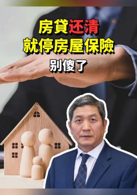 房貸还清就停房屋保險？别傻了！