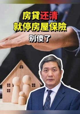 房貸还清就停房屋保險？别傻了！