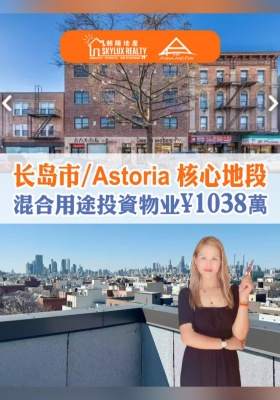 长岛市 / Astoria 核心地段混合用途投資物业 $1038萬