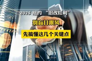 2025 纽约 “旧改红利” 别盲目跟风，先搞懂这几个关键点