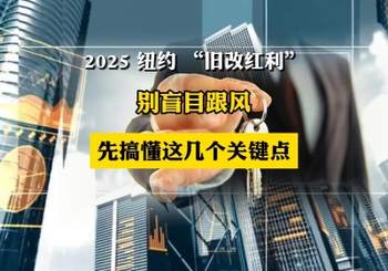 2025 纽约 “旧改红利” 别盲目跟风，先搞懂这几个关键点