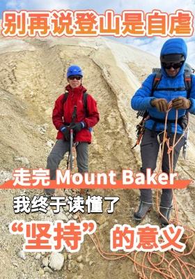 别再说登山是自虐了！走完 Mount Baker，我终于读懂了 “坚持” 的意义