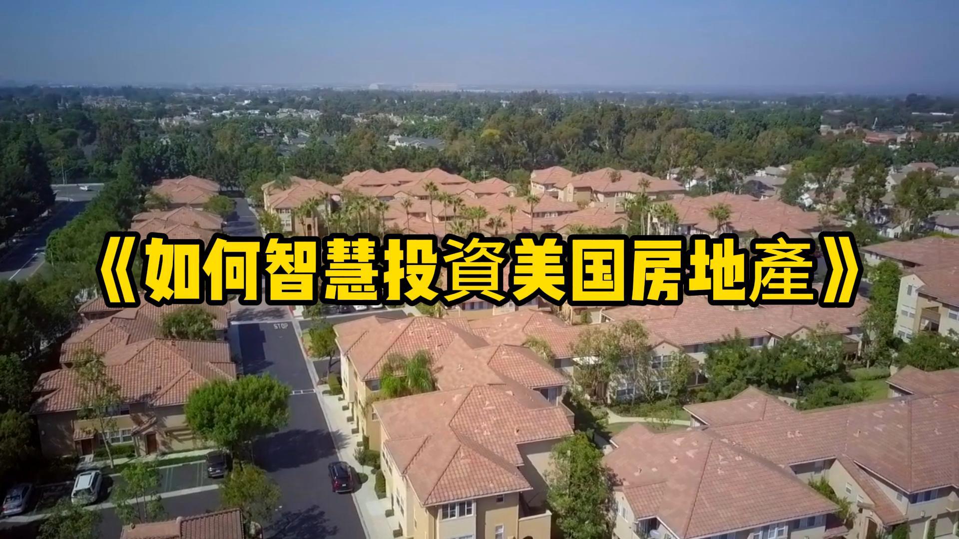 如何智慧投资美国房地产