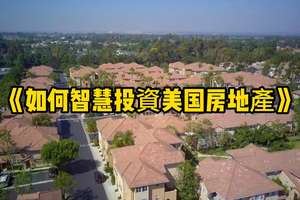 如何智慧投资美国房地产