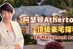  阿瑟顿Atherton 顶级豪宅探秘 - 58 Marymont Ave. 