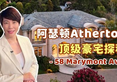  阿瑟顿Atherton 顶级豪宅探秘 - 58 Marymont Ave. 