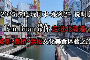 2025深度玩日本系列2