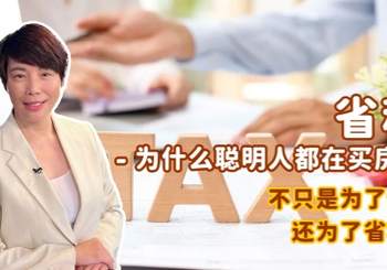 省税 - 为什么聪明人都在买房？不只是为了住，还为了省税！
