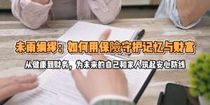 未雨綢繆：如何用保險守護與財富