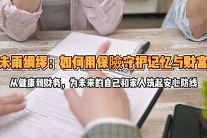未雨绸缪：如何用保险守护与财富