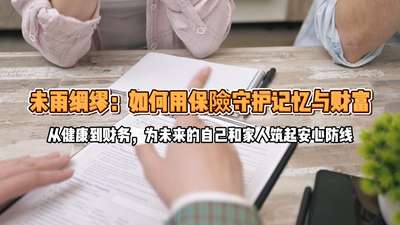 未雨绸缪：如何用保险守护与财富