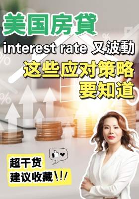 美国房贷利率又波动，这些应对策略要知道！