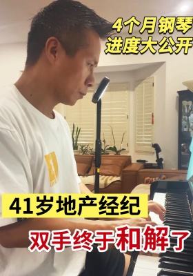 4個月鋼琴進度大公開！41歲地產經紀的雙手終于“和解”了