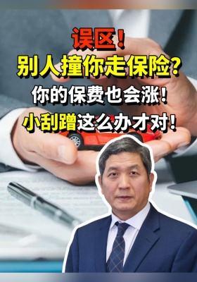 誤區！別人撞你走保險？你的保費也會漲！小刮蹭這么辦才對！