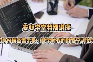 身份被盗警示录：数字时代财富守护