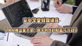 身份被盗警示录：数字时代财富守护