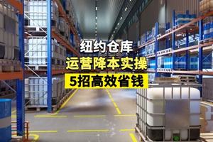 仓库运营降本实操：5招高效省钱